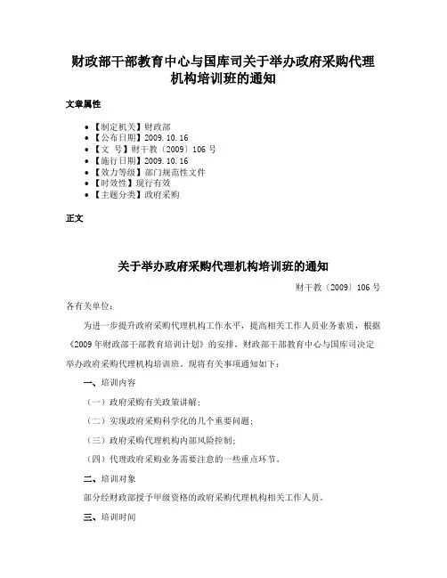 财政部干部教育中心与国库司关于举办政府采购代理机构培训班的通知