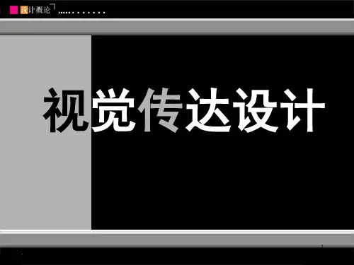 第五章设计的类型―视觉传达设计duoPPT课件