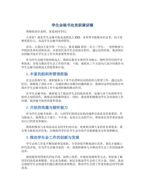 学生会秘书处竞职演讲稿 (2)
