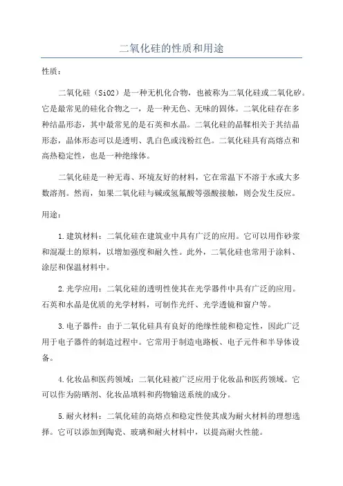 二氧化硅的性质和用途