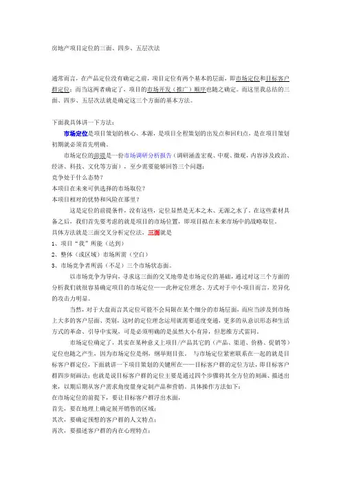 房地产项目定位的三面四步五层次法