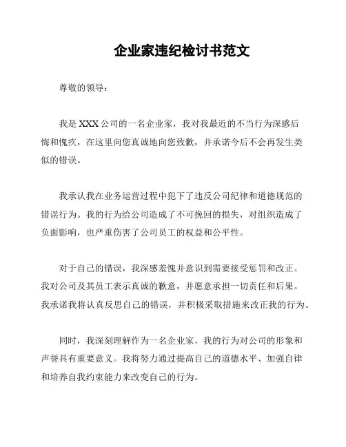 企业家违纪检讨书范文
