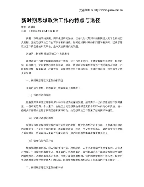 新时期思想政治工作的特点与途径