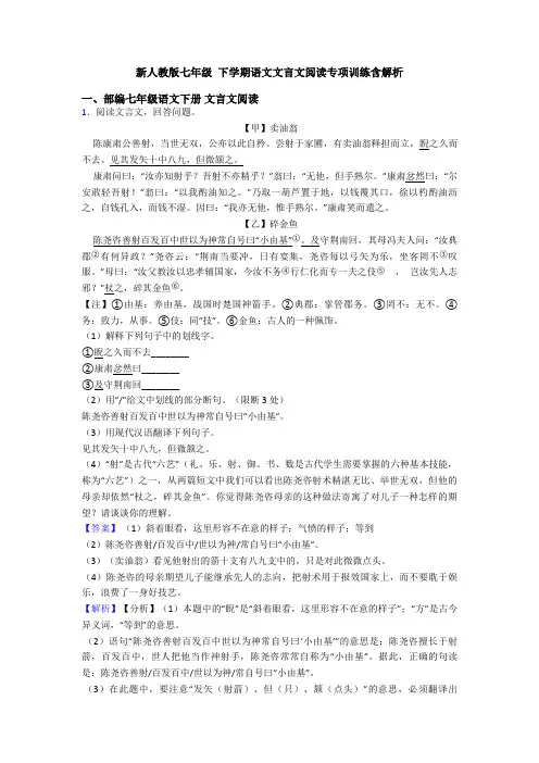 新人教版七年级 下学期语文文言文阅读专项训练含解析
