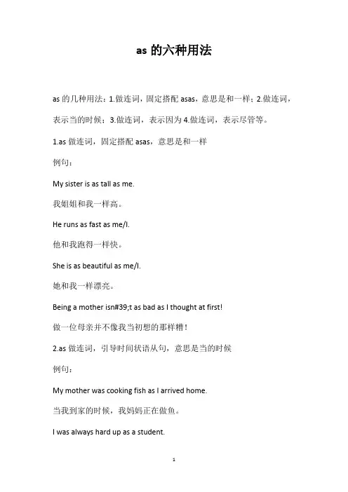 as的六种用法