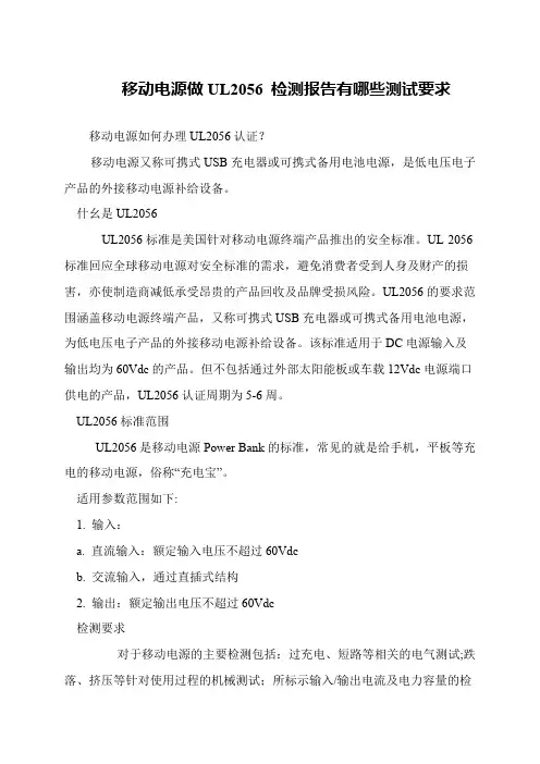 移动电源做UL2056-检测报告有哪些测试要求