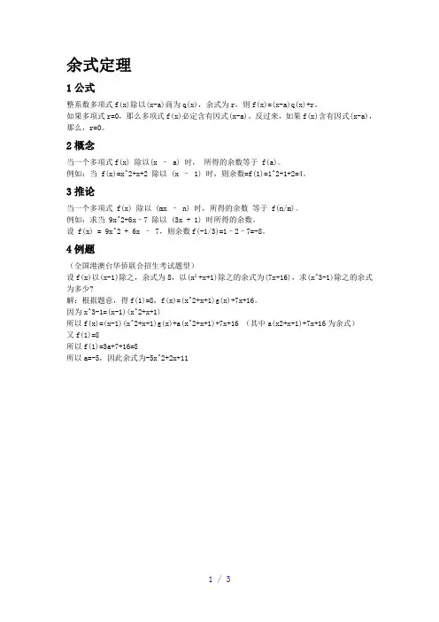 余式定理,因式定理