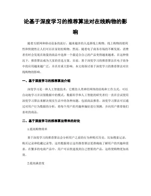 论基于深度学习的推荐算法对在线购物的影响