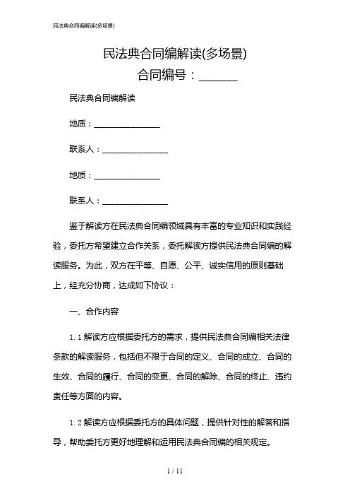 2024年民法典合同编解读(多场景)