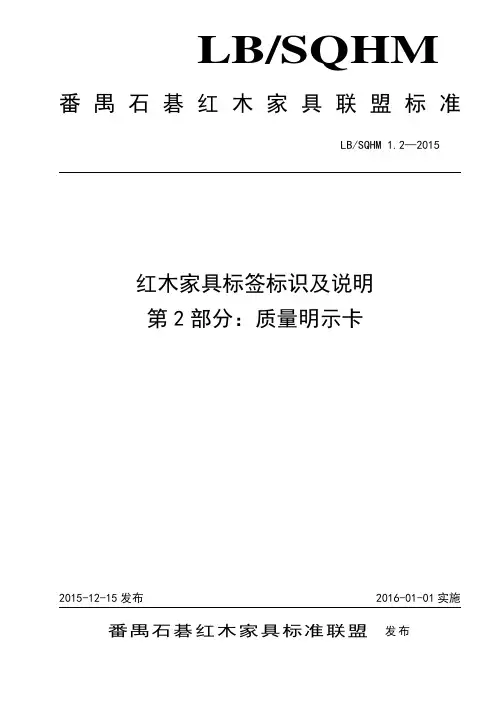 红木家具标签标识及说明  第2部分：质量明示卡