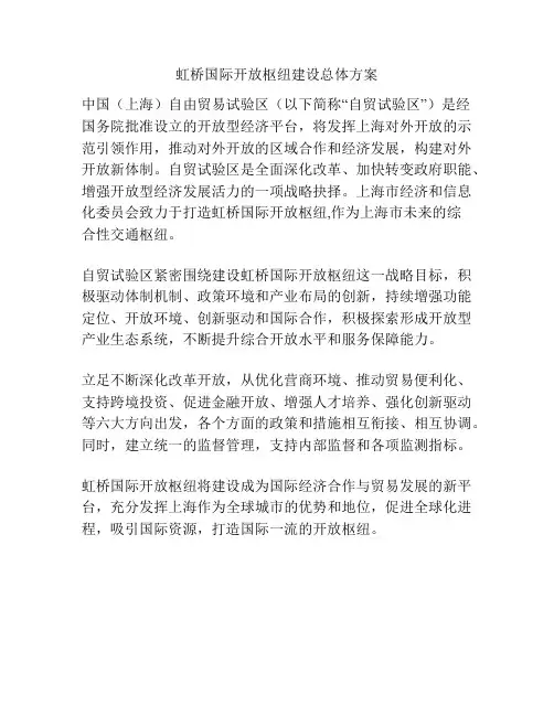 虹桥国际开放枢纽建设总体方案