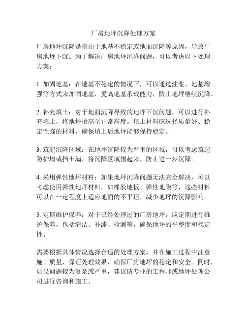 厂房地坪沉降处理方案