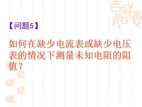 初中物理5、如何在缺少电流表或缺少电压表的情况下测量未知电阻的阻值？.