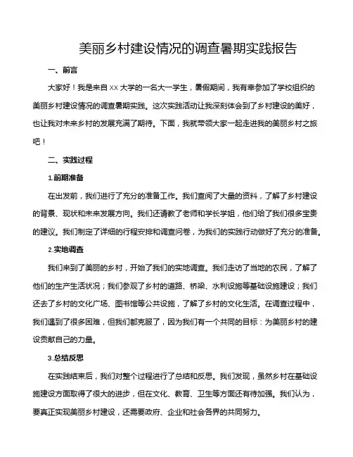 美丽乡村建设情况的调查暑期实践报告