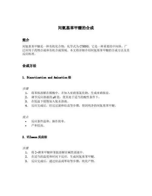 间氨基苯甲醚的合成