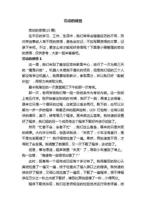 劳动的感悟（15篇）