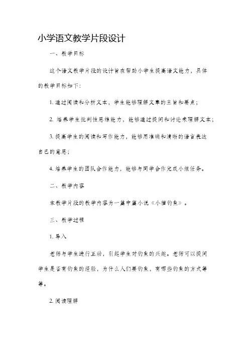 小学语文教学片段设计