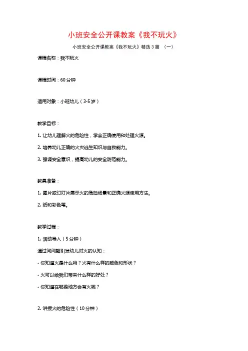 小班安全公开课教案《我不玩火》3篇