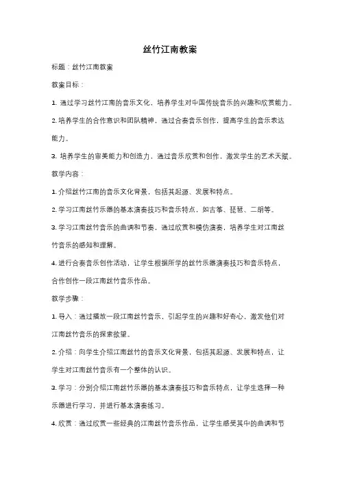 丝竹江南教案
