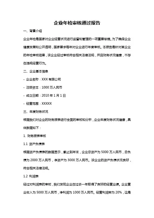 企业年检审核通过报告