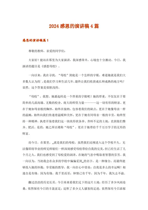2024年感恩的演讲稿4篇