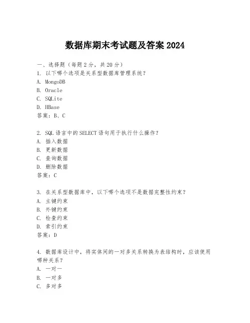 数据库期末考试题及答案2024