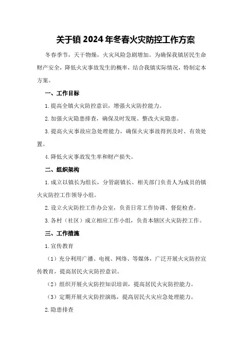 关于镇2024年冬春火灾防控工作方案