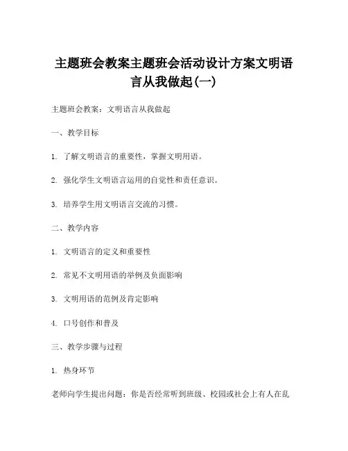 主题班会教案主题班会活动设计方案文明语言从我做起(一)
