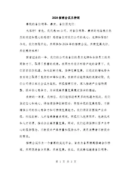 2024招商会议主持词(2篇)