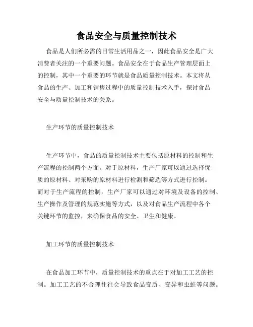食品安全与质量控制技术