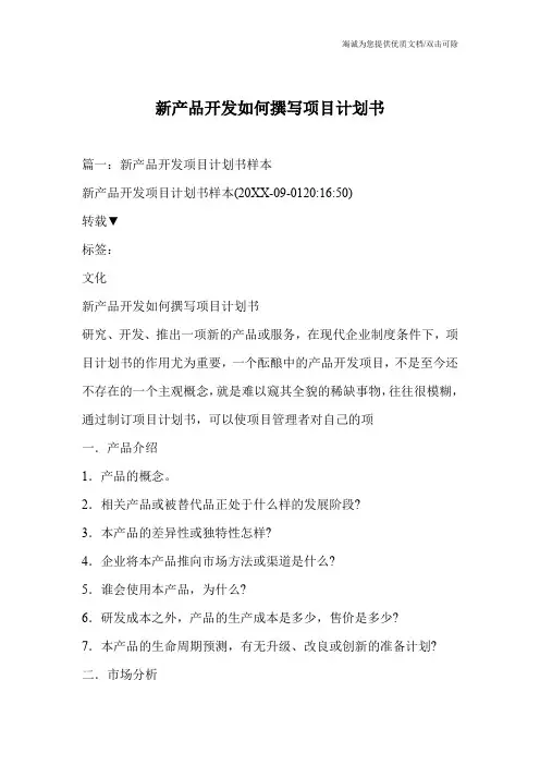 新产品开发如何撰写项目计划书