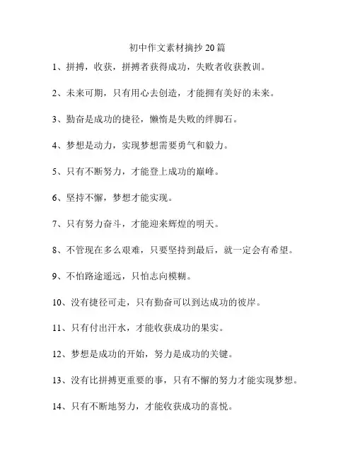初中作文素材摘抄20篇
