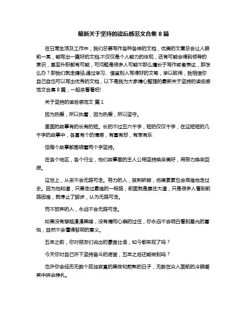 最新关于坚持的读后感范文合集8篇