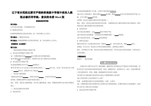 辽宁省示范校北票市尹湛纳希高级中学高中政治人教版必修四导学案：意识的本质Word版