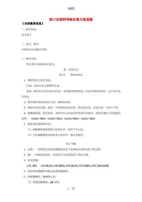 九年级自然科学综合复习浙江版知识精讲