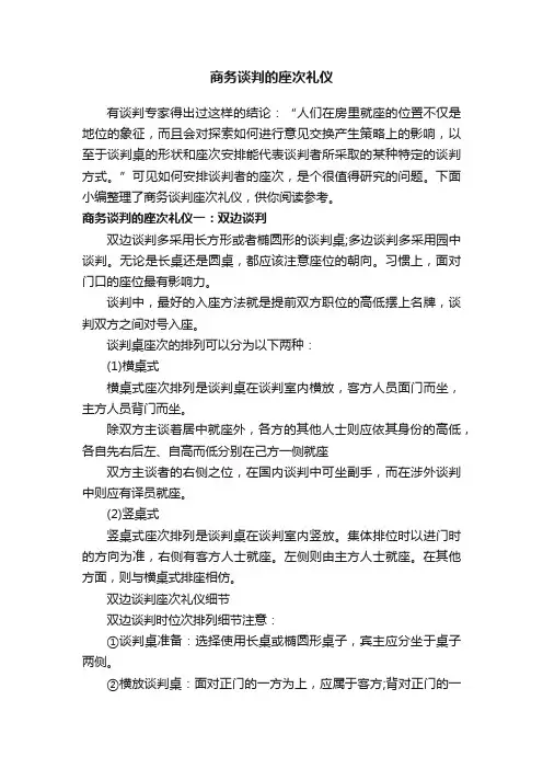商务谈判的座次礼仪