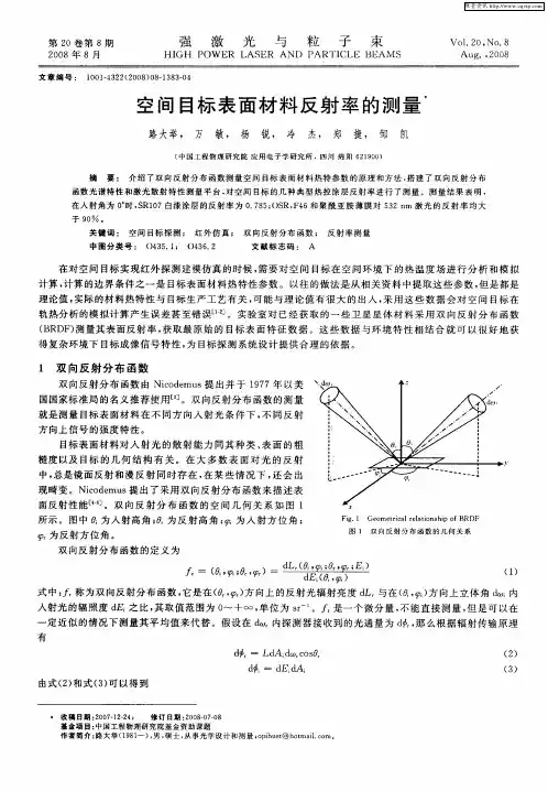 空间目标表面材料反射率的测量