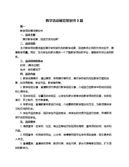 教学活动展览策划书3篇