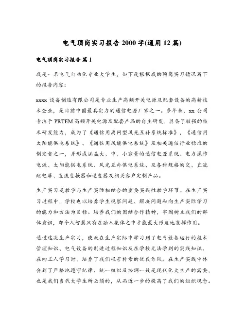 电气顶岗实习报告2000字(通用12篇)