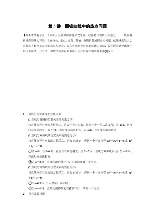 圆锥曲线中的热点问题(总结的非常好)