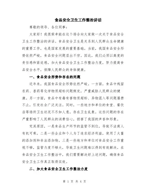 食品安全卫生工作整治讲话