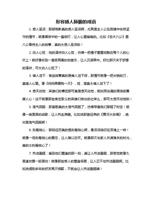 形容感人肺腑的成语