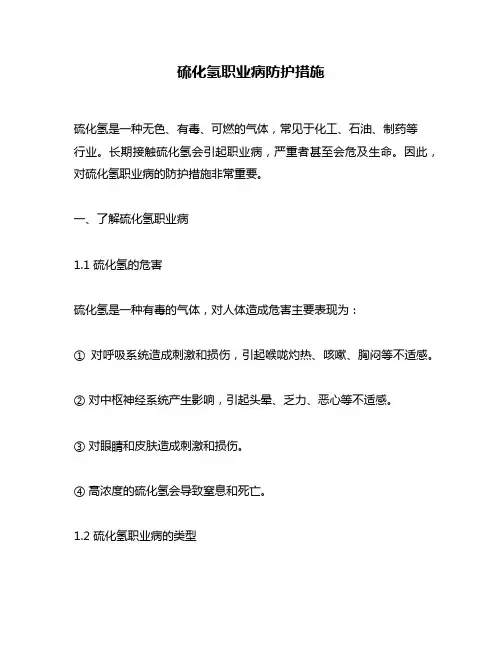 硫化氢职业病防护措施
