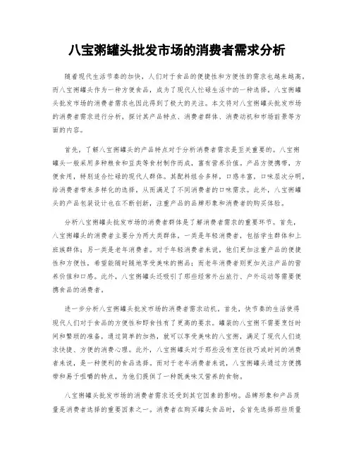 八宝粥罐头批发市场的消费者需求分析