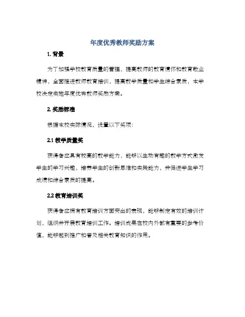 年度优秀教师奖励方案