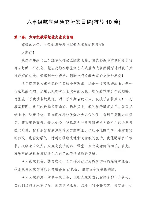 六年级数学经验交流发言稿(推荐10篇)
