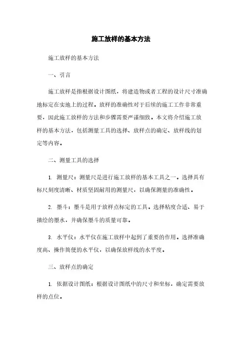施工放样的基本方法