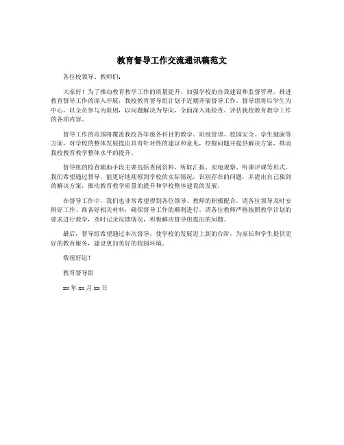 教育督导工作交流通讯稿范文