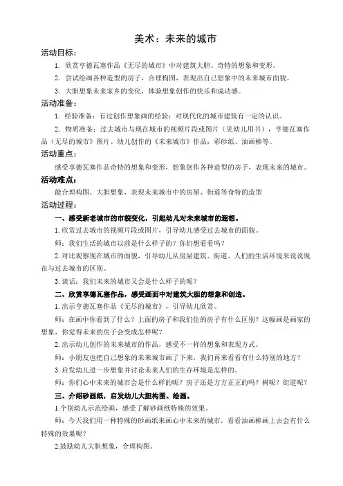 中班美术：未来的城市