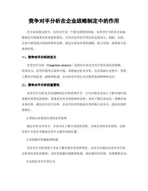竞争对手分析在企业战略制定中的作用
